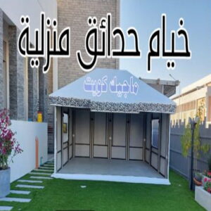 خيام حدائق منزلية