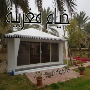 خيام مغربية