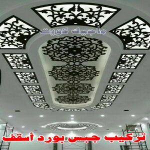 تركيب جبس بورد اسقف