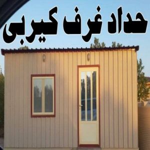حداد كيربي