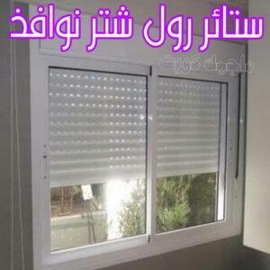 ستائر رول شتر نوافذ