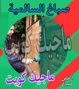 صباغ السالمية