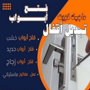 نجار فتح اقفال