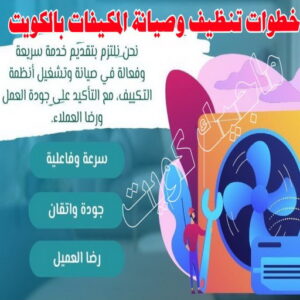 خطوات تنظيف وصيانة المكيفات بالكويت