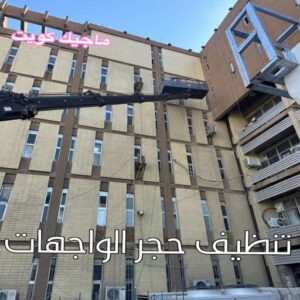 تنظيف حجر الواجهات الكويت