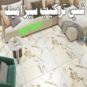 فني تركيب سيراميك