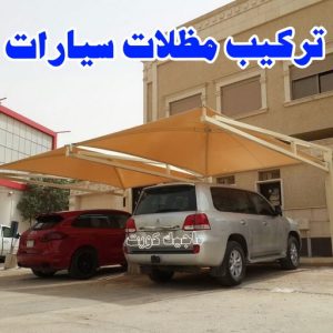 تركيب مظلات سيارات