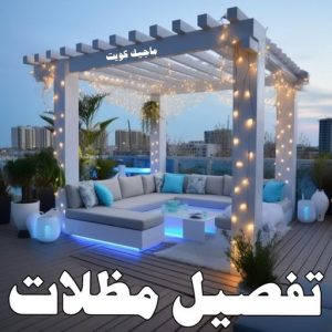 تفصيل مظلات