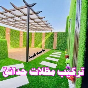 تركيب مظلات حدائق