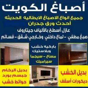 صباغ الكويت