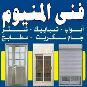 فني المنيوم