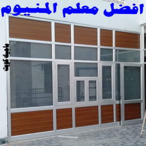 افضل معلم المنيوم