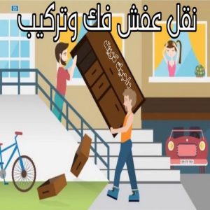 نقل عفش فك وتركيب