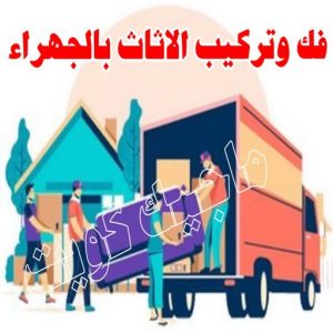 فك وتركيب الاثات بالجهراء