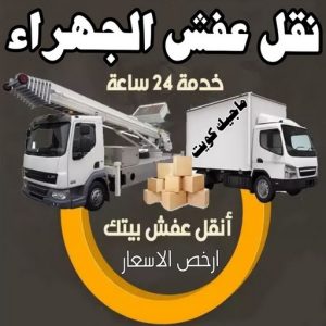 نقل عفش الجهراء