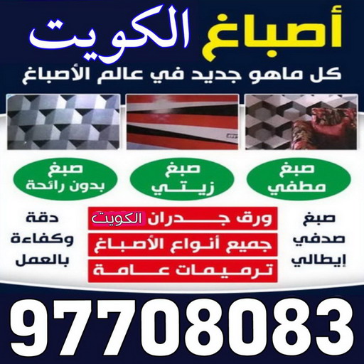 صباغ - صباغ شاطر - صباغ رخيص - صباغ الكويت - علي 97708083 - رقم صباغ رخيص - صباغ هندي - رقم صباغ - صباغ خشب - صباغ منازل - صباغ الجهراء - صباغين - اصباغ الكويت