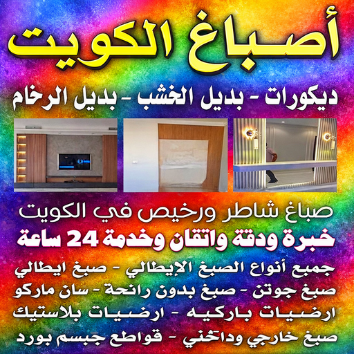 صباغ المباركية - اصباغ المباركية - ابوحمزة📞50071773 - صباغ رخيص - رقم صباغ رخيص - رقم صباغ - صباغ شاطر - صباغ خشب - اصباغ جوتن - اصباغ الكويت - صباغين - صباغ الكويت