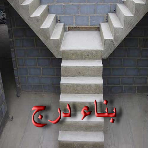 بناء مصاعد - بناء درج - بناء سلالم - ابومحمد📞66692372 - بناء سلم - بناء درج خارجي - بناء درج داخلي - بناء سلم خرساني - بناء مصعد خرساني