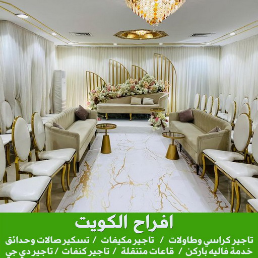 تاجير كراسي - تاجير قاعات ملكية - بالكويت📞67606910 - تاجير كوش اعراس - تاجير مكيفات - تاجير كراسي وطاولات - تاجير دي جي - تاجير زينة اعراس - تاجير قاعات