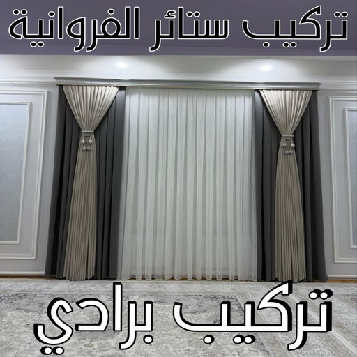 تركيب ستائر الفروانية – فني ستائر الفروانية – ابويوسف📞55424733 – تركيب برادي الفروانية – تركيب ستائر رول الفروانية – رقم تركيب ستائر الفروانية – تركيب ستائر ايكيا الفروانية