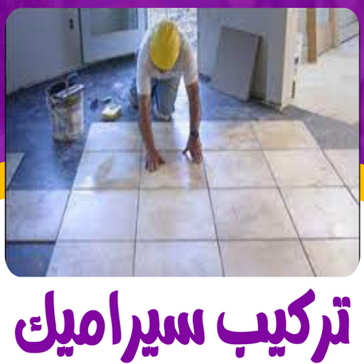 تركيب سيراميك هندي - تركيب سيراميك باكستاني - بالكويت 99762250 - معلم تركيب سيراميك - تركيب سيراميك الكويت - تركيب سيراميك حمامات - تركيب سيراميك رخيص - معلم سيراميك هندي - معلم سيراميك ممتاز