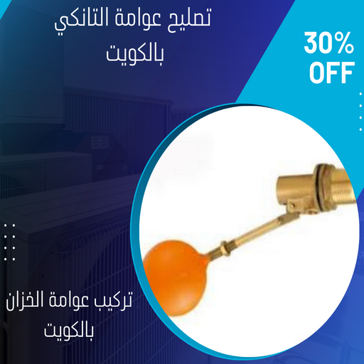 تركيب عوامة - عوامة خزان الماء - عوامة تانكي - ابومكه📞55901990 - تركيب عوامة الخزان - تركيب عوامات - عوامة خزان - تصليح عوامة - عوامة ماء الخزان - عوامة الخزان