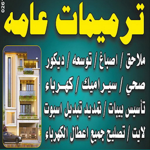 ترميمات عامة - مقاولات عامة - ابومكه📞55901990 - مقاول - مقاول هدم - هدم مباني - مقاول بناء - مقاول عام - مقاول الكويت - بناء منازل - ترميمات - مقاولات