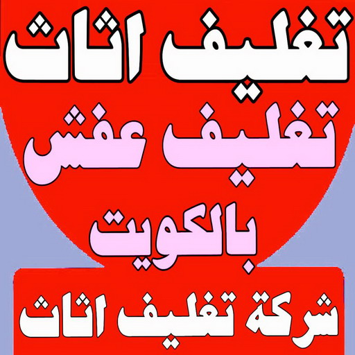 تغليف اثاث - شركة تغليف اثاث - بالكويت 97841800 - تغليف عفش - شركة تغليف عفش - تغليف اثاث الكويت - كيس تغليف اثاث - تغليف الاثاث - تغليف عفش الكويت - تغليف العفش