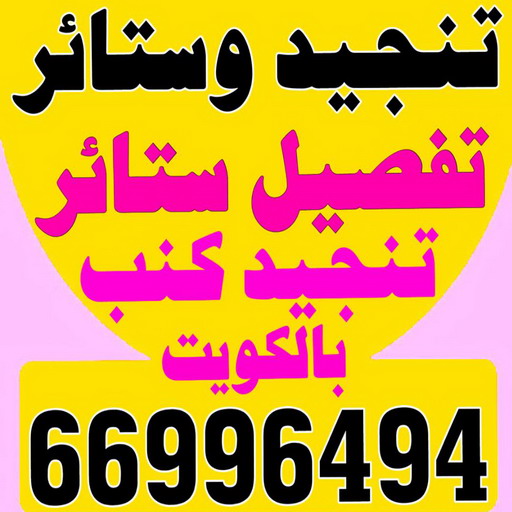 تنجيد - تنجيد و ستائر - مساند ظهر - كريم 66996494 - تنجيد كنب - تنجيد وستاير - تفصال ستائر - تفصيل ستاير - تنجيد ستائر - تنجيد قنفات - تفصيل ستائر - تنجيد الكويت - تنجيد اثاث - تنجيد كنبات