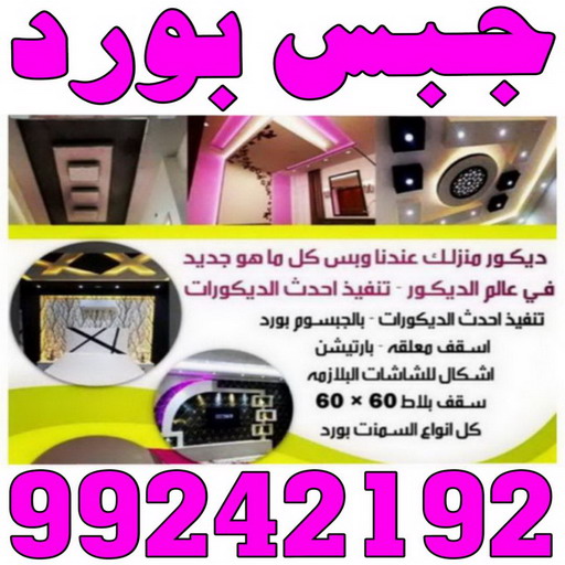 جبس بورد - معلم جبس بورد - جبس بورد 99242192 - جبسم بورد - معلم جبسم بورد - جبس بورد هندي - جبس بورد الجهراء - جبس بورد الكويت - جبس بورد رخيص - ديكور جبس