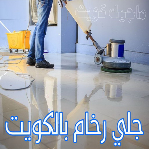 جلي رخام - شركة جلي رخام - المحترفون 56610883 - معلم جلي رخام - جلي رخام الكويت - رقم جلي رخام - جلي الرخام - تنظيف رخام - شركة تنظيف رخام - تلميع رخام