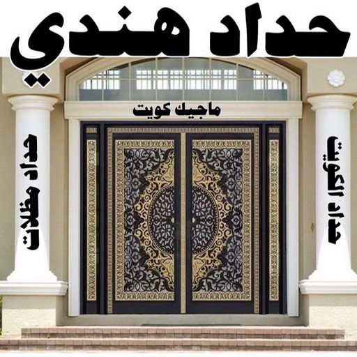حداد - حداد هندي - حدادمظلات📞90051390 - حداد مظلات - حداد الكويت - رقم حداد - حداد مظلات رخيص - حداد ايراني - حداد بالكويت - حداد ابواب - مظلات سيارات - مظلات حدائق