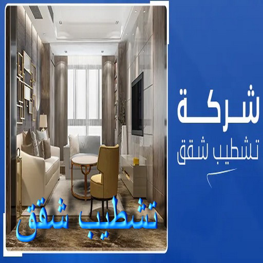 تشطيبات - تشطيبات فلل - تشطيبات شقق - ابومكه📞55901990 - تشطيبات المباني - تشطيبات مباني - تشطيبات داخلية - بناء مصاعد - توسيعات عامة - مقاول تشطيبات - تشطيبات عامة