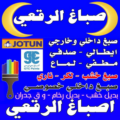 صباغ الرقعي - اصباغ الرقعي - ابوكريم📞94945181 - صباغ الرقعي رخيص - صباغ الرقعي شاطر - رقم صباغ الرقعي - صباغين الرقعي - صباغ هندي بالرقعي - صباغ منازل الرقعي