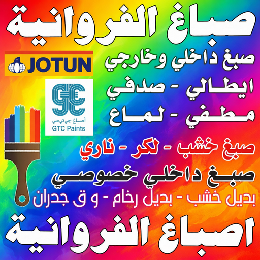 صباغ الفروانية - ابوحمزة📞50071773 - صباغ رخيص - رقم صباغ رخيص - اصباغ الفروانية - رقم صباغ - صباغ شاطر - صباغ خشب - اصباغ جوتن - اصباغ الكويت - صباغين - صباغ الكويت