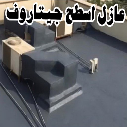 عازل اسطح - عازل جيتاروف - ابومحمد📞66692372 - عزل اسطح - عوازل اسطح - عازل حراري - عازل فوم - عازل - عازل مائي - عازل امريكي - مقاول عازل - شركة عازل