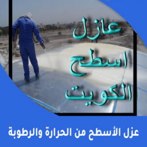 شركة عازل - عازل اسطح - الخليج المتحده📞55785574 - عازل جيتاروف - عازل اسطح جيتاروف - عزل اسطح - مقاول عازل - عازل حراري - عازل فوم - عازل امريكي - عازل مائي