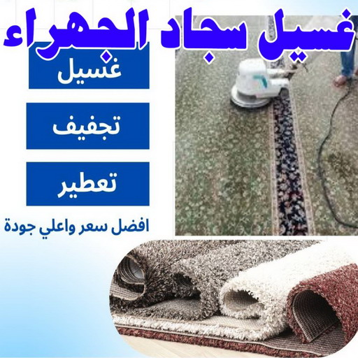 غسيل سجاد - غسيل سجاد الجهراء - المحترفون 50464050 - غسيل السجاد - غسيل سجاد رخيص - رقم غسيل سجاد - مصبغة غسيل سجاد - تنظيف سجاد الجهراء - فني سجاد
