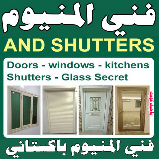 فني المنيوم . الاتصال 97488682 . فني المنيوم شبابيك . فني ألمنيوم باكستاني . فني ألمنيوم مطابخ . فني ألمنيوم الكويت. فني شتر . فني ألمنيوم هندي .تفصيل المنيوم