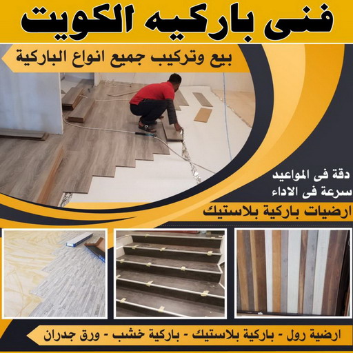 تركيب باركيه - فني تركيب باركيه - بالكويت 65730130 - تركيب باركيه الكويت - فني باركيه الكويت - معلم باركيه - فني باركيه - تركيب ارضيات باركيه