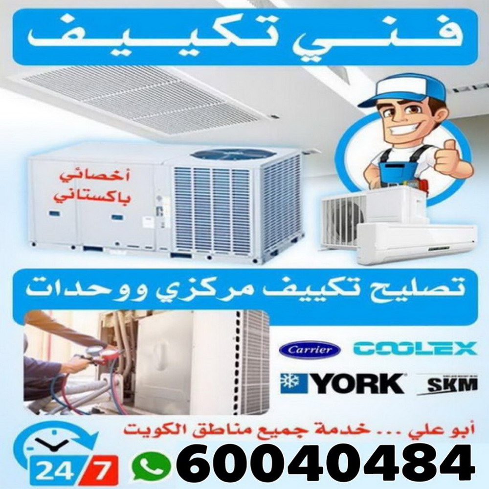 فني تكييف - فني تكييف مركزي - بالكويت📞96987914 - صيانة تكييف - صيانة تكييف مركزي - فني تكييف بالكويت - فني تكييف وحدات - فني تكييف الكويت - شركة تكييف - تصليح تكييف