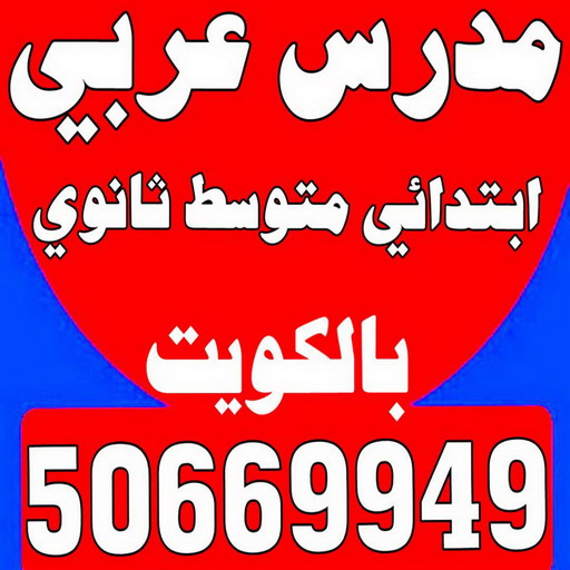 مدرس عربي - مدرس عربي الكويت - الاتصال 50669949 - مدرس لغة عربية بالكويت - ابتدائي متوسط ثانوي جامعة - استاذ عربي - معلم عربي - رقم مدرس عربي – مدرس عربي خصوصي - مدرس لغة عربية