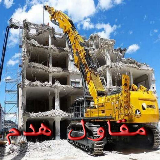 مقاول هدم - هدم مباني - مقاول هدم بالكويت - ابومكه📞55901990 - مقاول هدام - هدم المباني - شركة هدم - مقاول - مقاول بناء - مقاول الكويت - مقاول عام - مقاولات عامة - ترميمات عامة