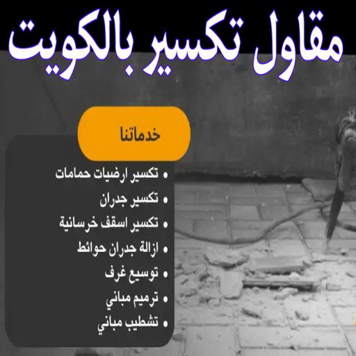 تكسير حمامات - تكسير مطابخ - ابومكه📞55901990 - تكسير حمام - تكسير مطبخ - تكسير بلاط الحمام - تجديد حمامات - تكسير وتجديد حمامات - تكسير حمامات الكويت