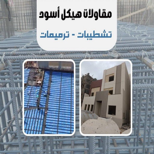 هيكل اسود - بناء هيكل اسود - ابومكه📞55901990 - بناء مصاعد - مقاولات عامة - مقاول - مقاول اسود - مقاول بناء هيكل اسود - ترميمات عامه - تشطبيات عامة - ترميمات - مقاولات