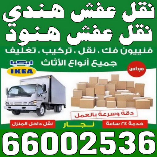 نقل عفش هندي - نقل عفش هنود - نقل عفش بالكويت - ابوعلى 66002536 - رقم نقل عفش هندي - نقل هندي - نقل عفش رخيص - نقل عفش - نقل عفش الكويت