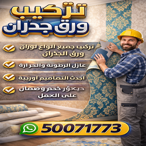 ورق جدران - ورق حائط - ابوحمزة📞50071773 - تركيب ورق جدران - تركيب ورق حائط - ورق جدران الكويت - ورق حائط الكويت - محلات ورق جدران - ورق الجدران - ورق الحائط
