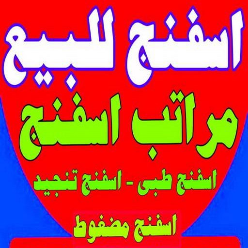 اسفنج - اسفنج للبيع - اسفنج البغلي - ياسر📞55743955 - اسفنج الجريوي - اسفنج الوطنية - اسفنج الهزيم - مراتب اسفنج - اسفنج طبي - اسفنج الكويت - اسفنج مضغوط - اسفنج تنجيد