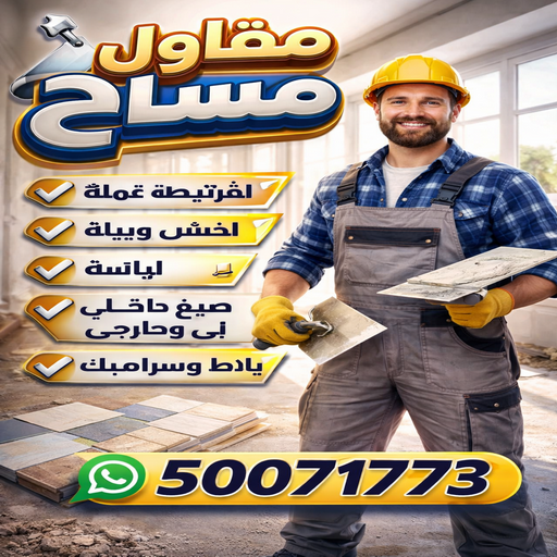 مساح - معلم مساح - مقاول مساح - ابوحمزة📞50071773 - معلم مساح وسيجما - مساح دكت التكييف - فني مساح - معلم سيجما - مقاول سيجما - مساح الكويت