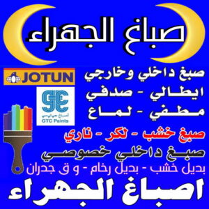 صباغ الجهراء